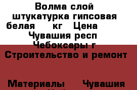 Волма-слой, штукатурка гипсовая, белая, 30 кг › Цена ­ 310 - Чувашия респ., Чебоксары г. Строительство и ремонт » Материалы   . Чувашия респ.,Чебоксары г.